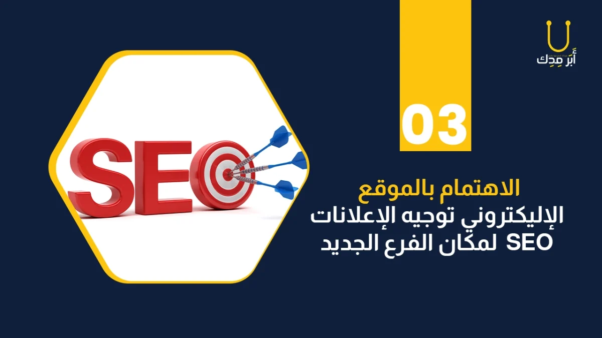 توجيه الإعلانات وأنشطة SEO لمكان الفرع الجديد